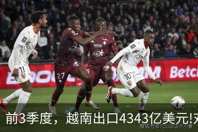 前3季度，越南出口4343亿美元!对美国出口1400亿,对中国出口多少?