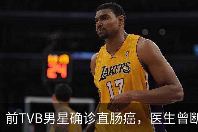 前TVB男星确诊直肠癌，医生曾断言最多活一年，抗癌三年花光积蓄