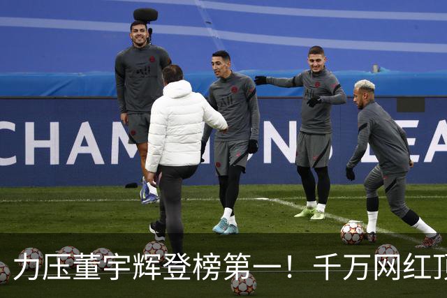 力压董宇辉登榜第一！千万网红顶流“复活”了，曾被限高停更3年