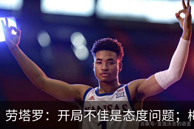 劳塔罗：开局不佳是态度问题；梅西？我们会传承他留下的遗产