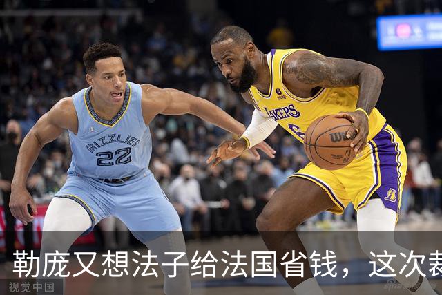 勒庞又想法子给法国省钱，这次裁到欧盟大动脉了！