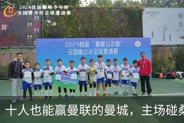 十人也能赢曼联的曼城，主场碰桑德兰会翻车吗？