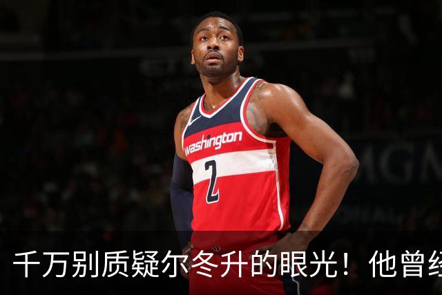 千万别质疑尔冬升的眼光！他曾经提到徐若晗，演戏时要把自己的牙齿收好！