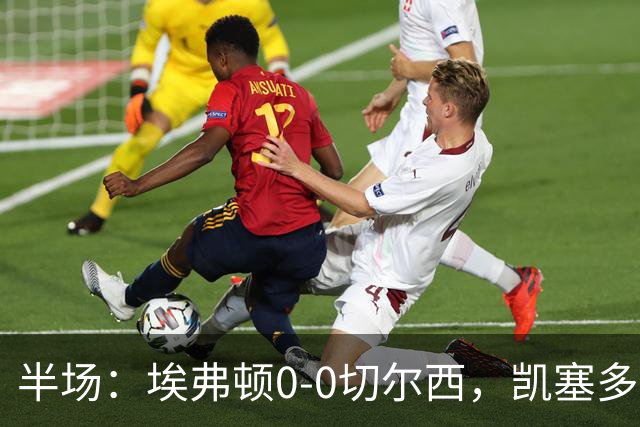 半场：埃弗顿0-0切尔西，凯塞多中柱，大马丁救险