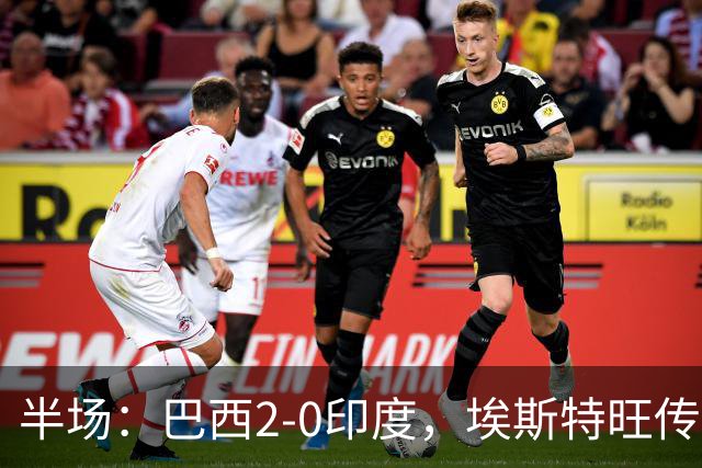 半场：巴西2-0印度，埃斯特旺传射，佩德罗破门
