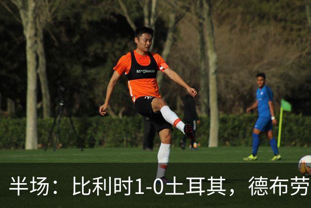 半场：比利时1-0土耳其，德布劳内破门，卢克巴吉奥送助攻
