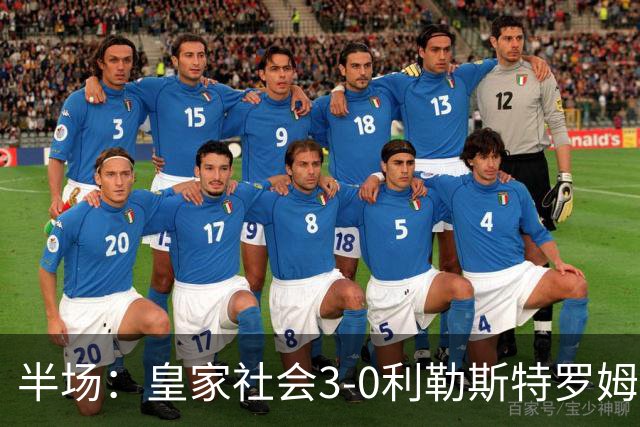 半场：皇家社会3-0利勒斯特罗姆，奥亚萨瓦尔3助攻，塞尔希奥双响