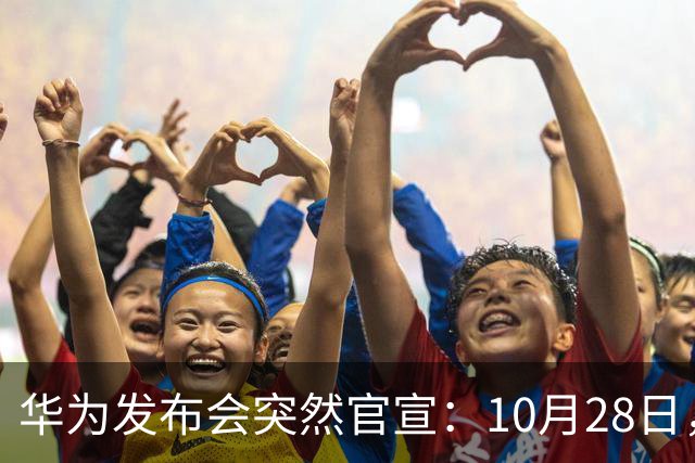 华为发布会突然官宣：10月28日，发布多款新品
