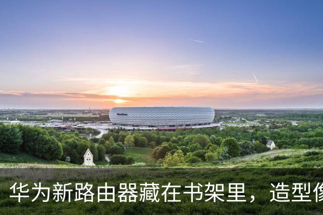 华为新路由器藏在书架里，造型像本书还带MESH