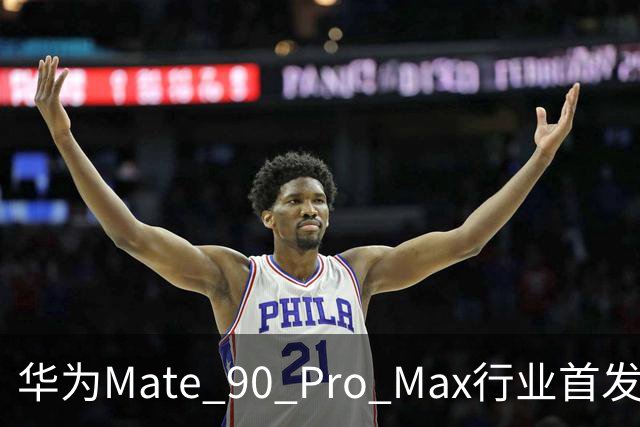 华为Mate 90 Pro Max行业首发四卡三待：双SIM卡+eSIM同时在线