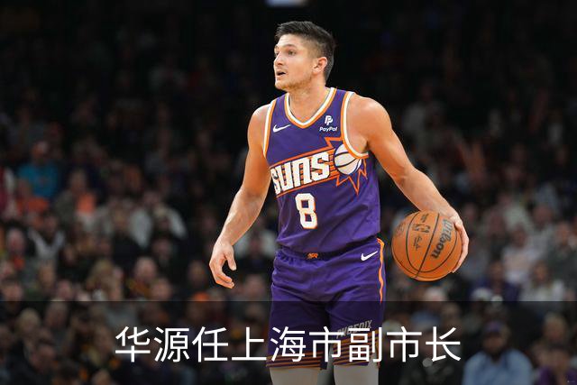 华源任上海市副市长