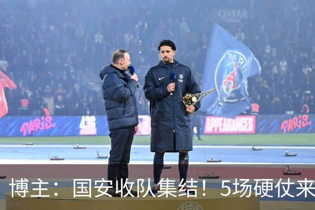 博主：国安收队集结！5场硬仗来袭，塞鸟+亚冠两外援全部归队