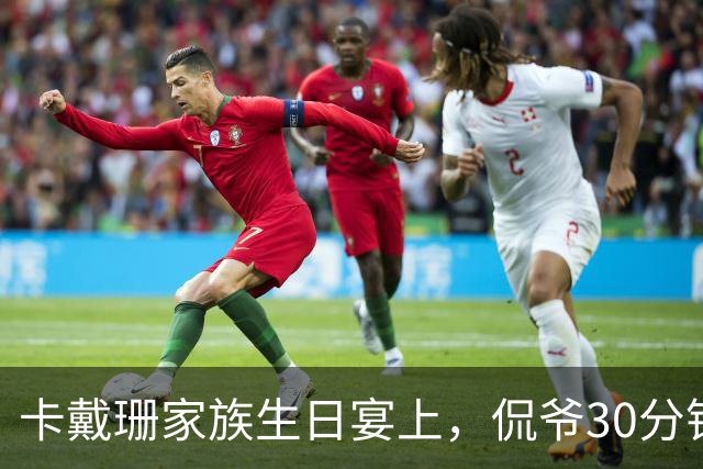 卡戴珊家族生日宴上，侃爷30分钟怒怼全家被剪光