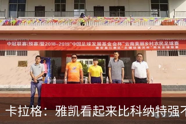卡拉格：雅凯看起来比科纳特强不少，维尔茨的表现还是没起色