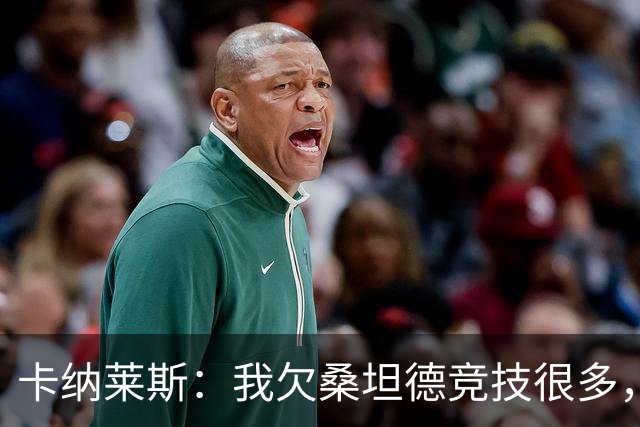 卡纳莱斯：我欠桑坦德竞技很多，那给了我成为职业球员的机会