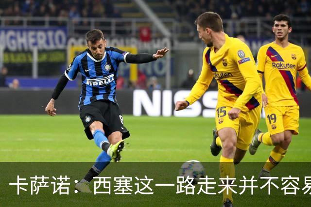 卡萨诺：西塞这一路走来并不容易，但我不认为他能够达到顶级水平