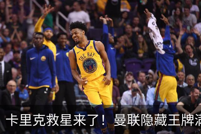 卡里克救星来了！曼联隐藏王牌满血回归！专治红魔崩盘危机