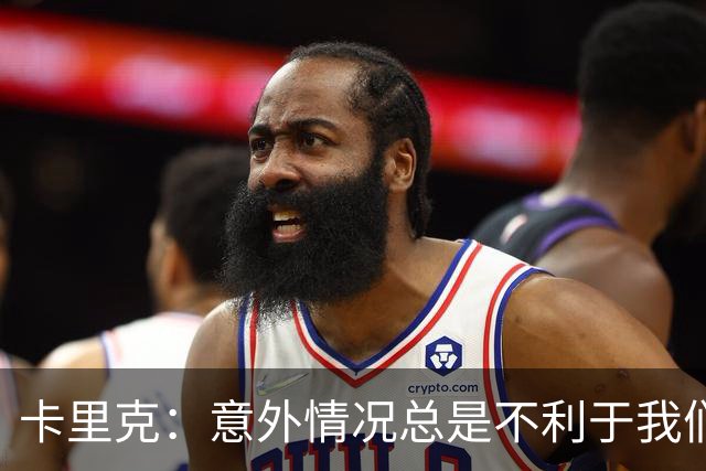 卡里克：意外情况总是不利于我们，但不可能一直这样