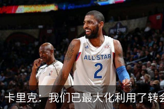 卡里克：我们已最大化利用了转会窗 我不需要任何保证