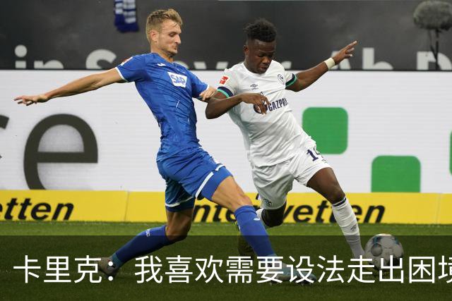 卡里克：我喜欢需要设法走出困境的局面，这是走向成功的动力