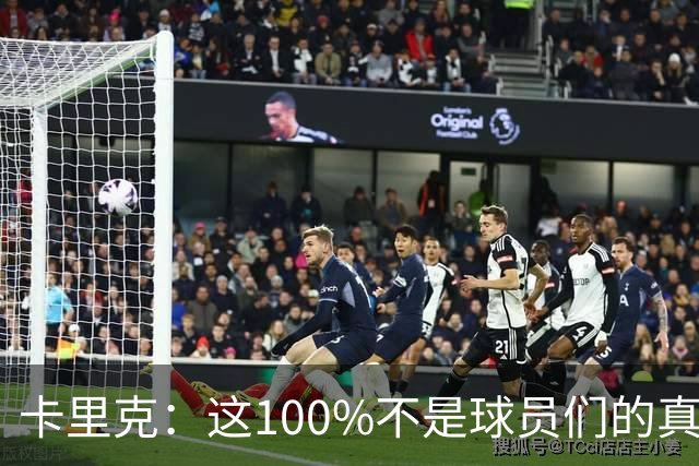 卡里克：这100%不是球员们的真实水平，你不能自己选择何时尽全力