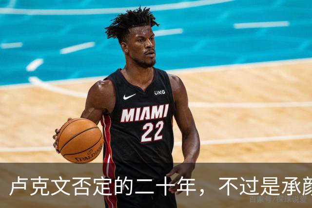 卢克文否定的二十年，不过是承颜揣摩的表演！