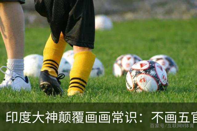 印度大神颠覆画画常识：不画五官，专画“大脚”，透视玩到极致！