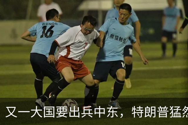 又一大国要出兵中东，特朗普猛然发现，伊朗似乎已不是最大威胁！