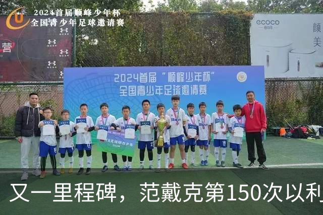 又一里程碑，范戴克第150次以利物浦队长身份出战英超联赛