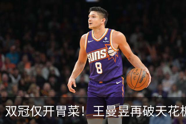 双冠仅开胃菜！王曼昱再破"天花板"，让孙颖莎跟整个乒坛"沉默"了
