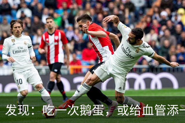发现：吃一次鹅蛋，或给血管添一次堵，鹅蛋还能继续吃吗？
