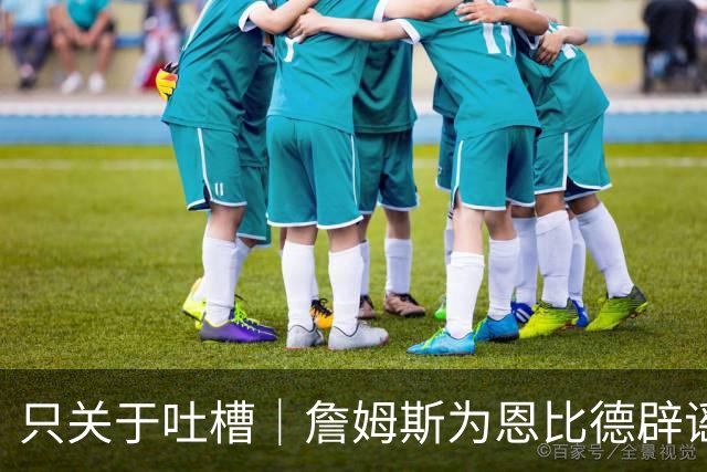 只关于吐槽｜詹姆斯为恩比德辟谣；雷霆选秀又赚了；姚明绷不住了