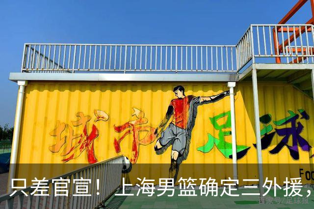 只差官宣！上海男篮确定三外援，古德温+麦基+NBA榜眼秀，全力卫冕！