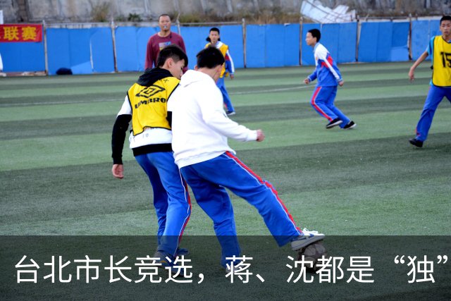 台北市长竞选，蒋、沈都是“独”！“和统”计划早该醒醒了