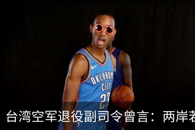 台湾空军退役副司令曾言：两岸若真要打，千万别拿台湾当主战场