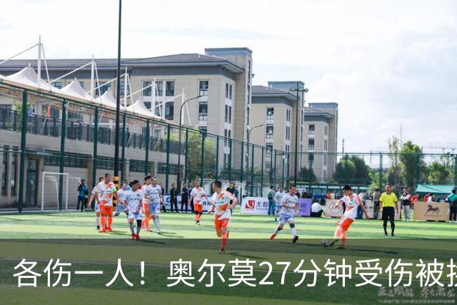 各伤一人！奥尔莫27分钟受伤被换下，费尔明替补出场
