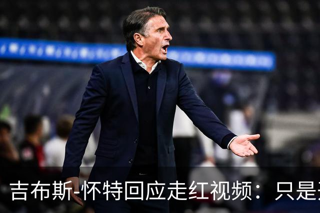 吉布斯-怀特回应走红视频：只是开玩笑，为英格兰效力永远是首位