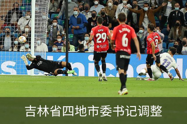 吉林省四地市委书记调整