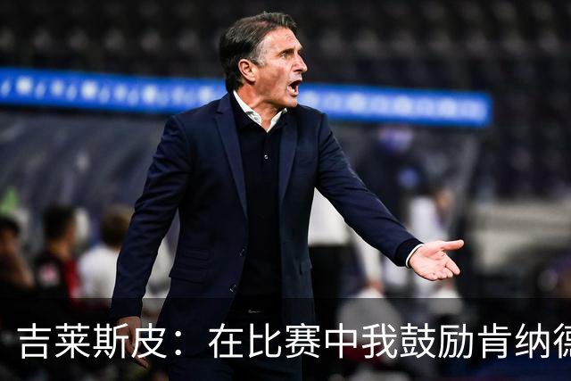 吉莱斯皮：在比赛中我鼓励肯纳德要更多出手
