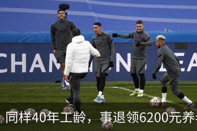 同样40年工龄，事退领6200元养老金，企退3800元，合理吗？