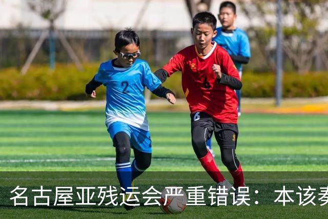 名古屋亚残运会严重错误：本该奏中国国歌 播放的却是韩国国歌