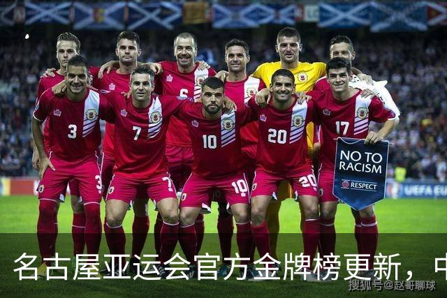 名古屋亚运会官方金牌榜更新，中国体育代表团首金被“补上”，但把中国队现代五项冠军的名字又写错了