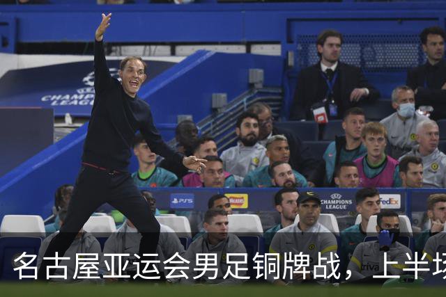 名古屋亚运会男足铜牌战，上半场结束，中国队1比1平乌兹别克斯坦队