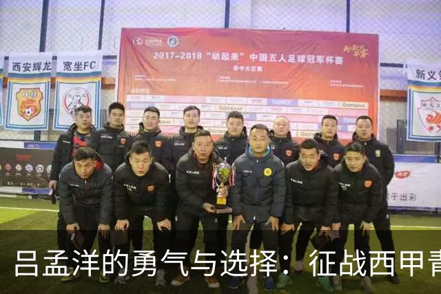 吕孟洋的勇气与选择：征战西甲青训的故事
