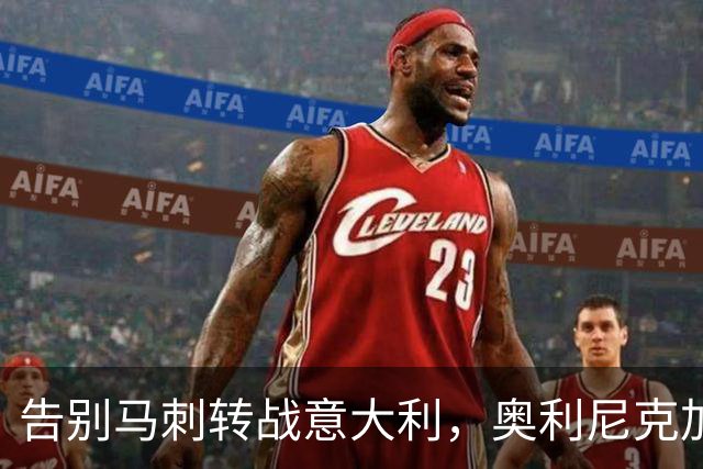 告别马刺转战意大利，奥利尼克加盟罗马新军