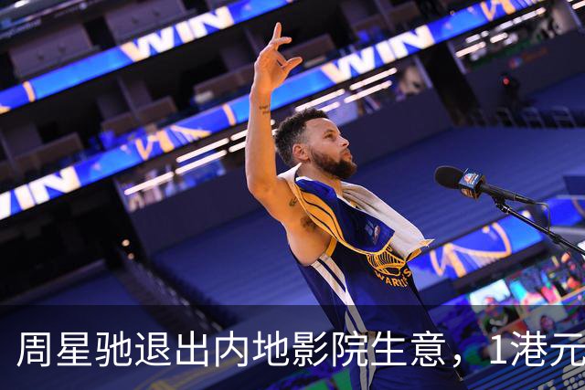 周星驰退出内地影院生意，1港元卖掉业务