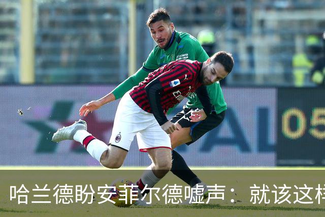 哈兰德盼安菲尔德嘘声：就该这样，像打曼联那样