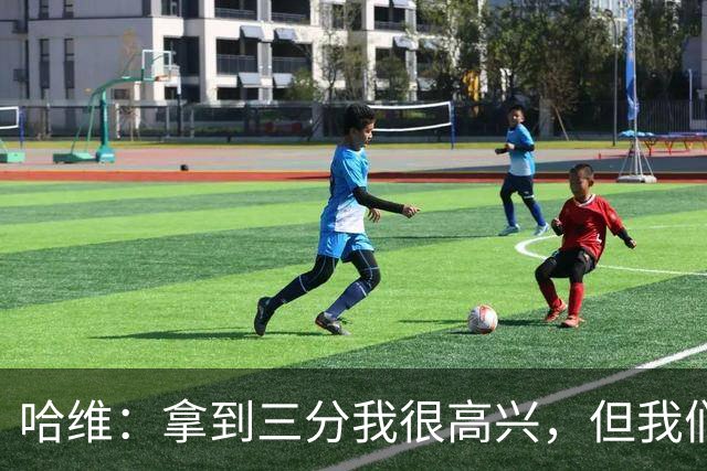 哈维：拿到三分我很高兴，但我们在很多阶段需要踢得更好