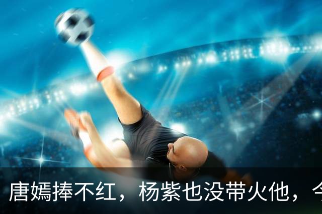 唐嫣捧不红，杨紫也没带火他，今36岁央视搭档谭松韵终于火了一把