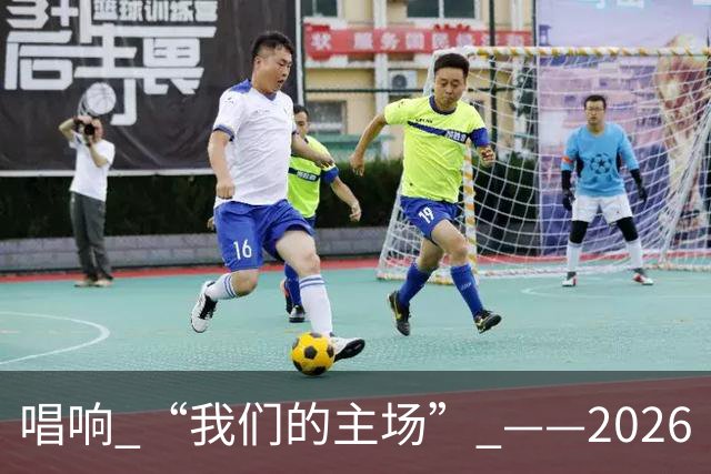 唱响 “我们的主场” ——2026“苏超”赛事官方赛事歌曲征集活动开启全民票选！